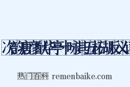 次韵唐彦猷华亭十咏其五柘湖反义词是什么意思的图片